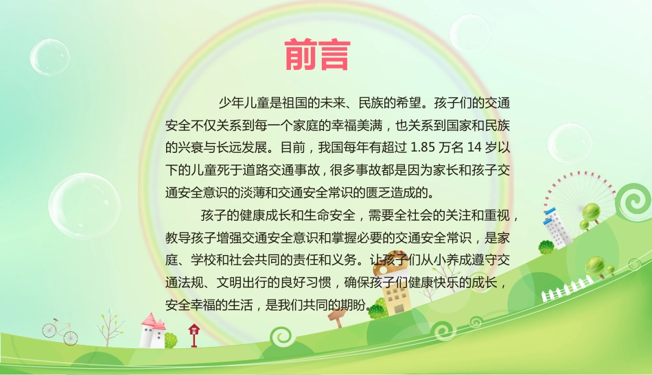 交通安全教育主题班会PPT课件_第3页