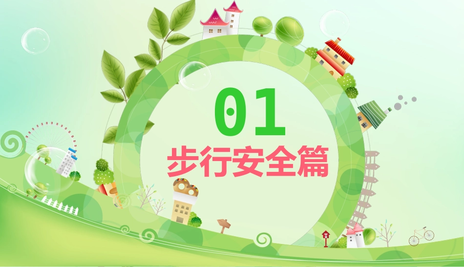 交通安全教育主题班会PPT课件_第5页
