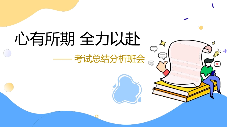 【通用】【总结分析】期中(期末)考试总结分析班会《心有所期 全力以赴》_第1页