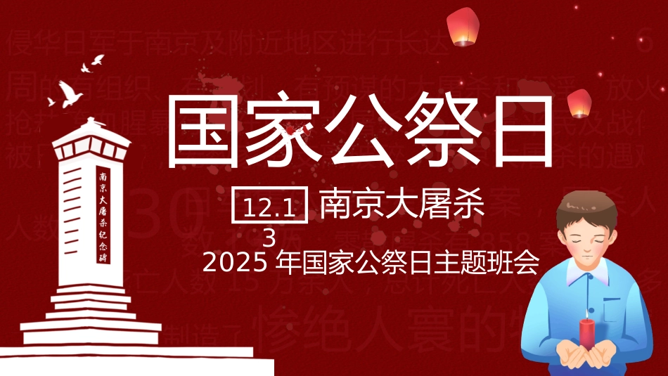 【通用】【爱国教育】主题班会:南京大屠杀主题班会_第1页