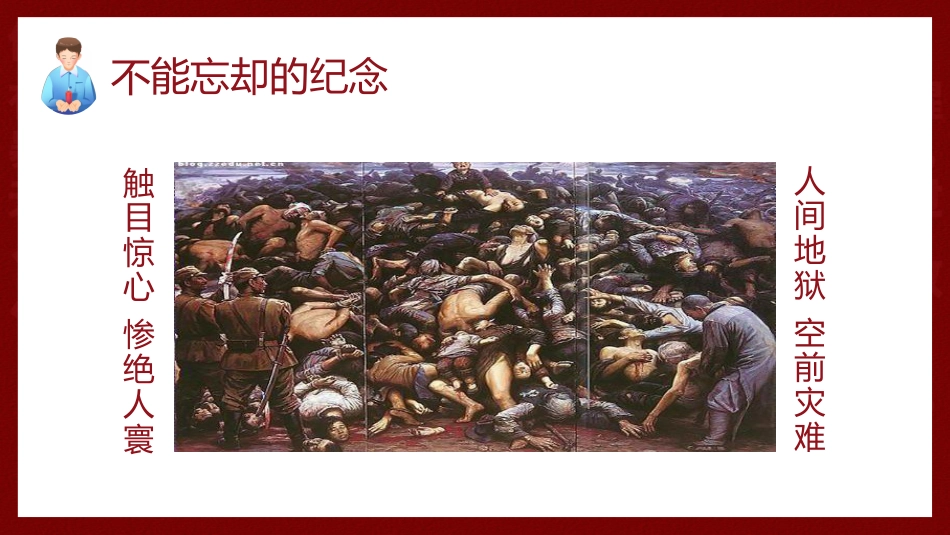 【通用】【爱国教育】主题班会:南京大屠杀主题班会_第4页