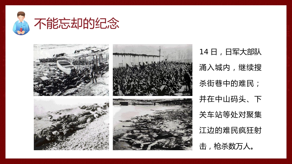 【通用】【爱国教育】主题班会:南京大屠杀主题班会_第7页