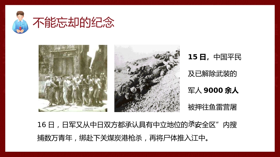 【通用】【爱国教育】主题班会:南京大屠杀主题班会_第8页