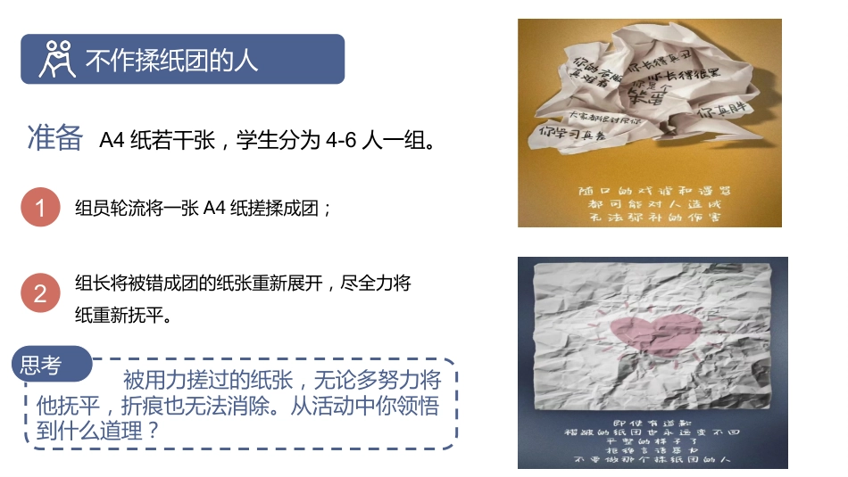 【校园霸凌】初高中主题班会:不作揉纸团的人_第2页