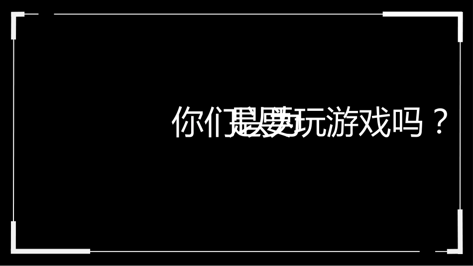王者荣耀翻牌惩罚游戏主题班会_第2页