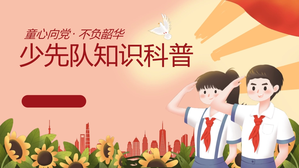 【通用】中小学少先队知识科普主题班会_第1页