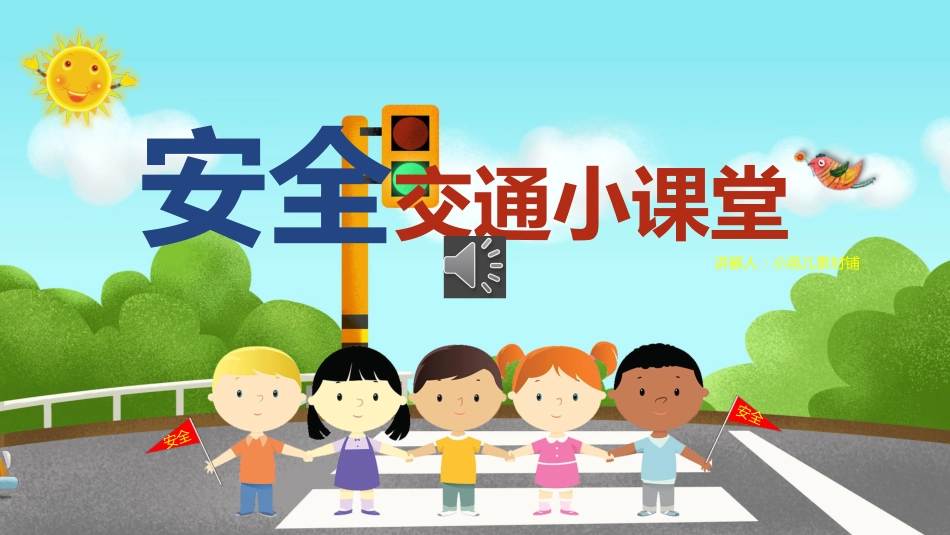 交通安全小课堂课件_第1页