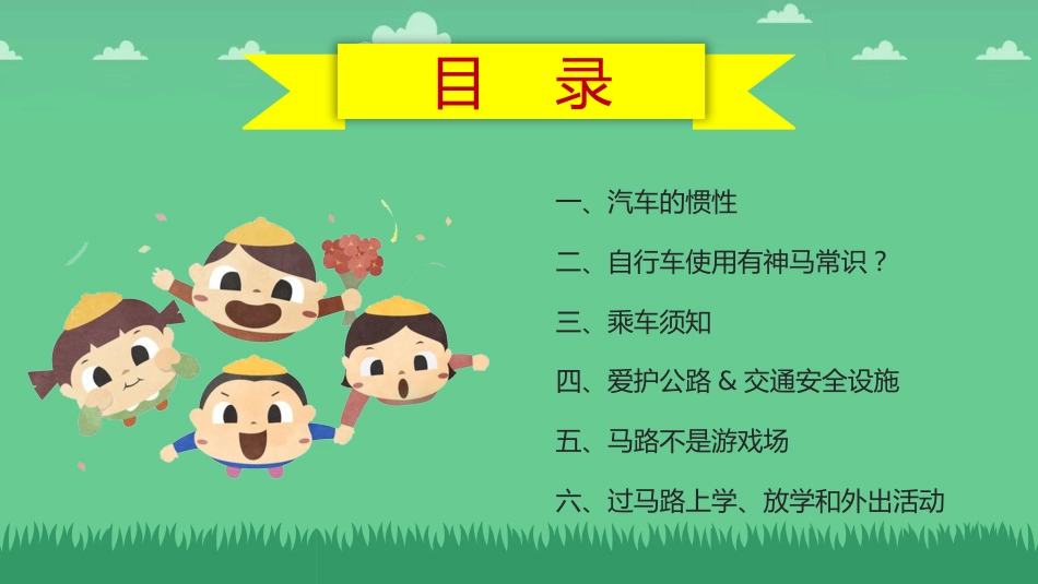 交通安全小课堂课件_第2页