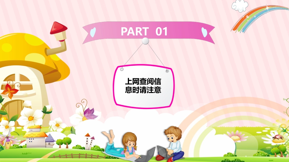 小学生网络安全主题班会_第4页