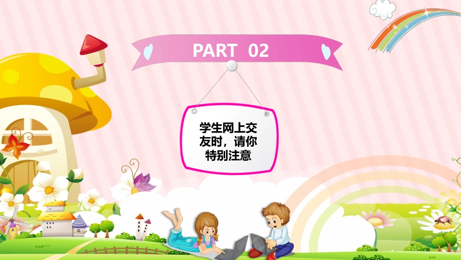 小学生网络安全主题班会_第6页