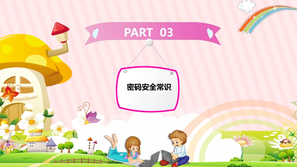 小学生网络安全主题班会_第9页