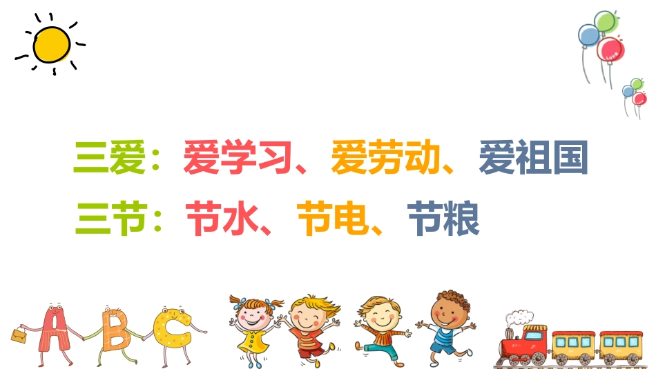 三爱三节主题班会_第2页