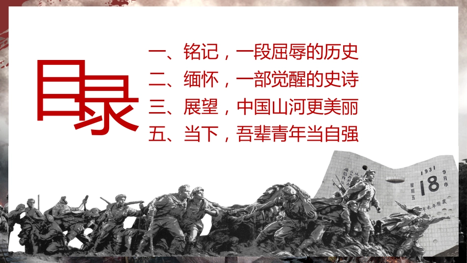 【通用】【爱国教育】主题班会:九一八,勿忘国耻_第3页