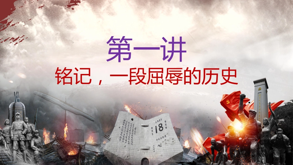 【通用】【爱国教育】主题班会:九一八,勿忘国耻_第4页
