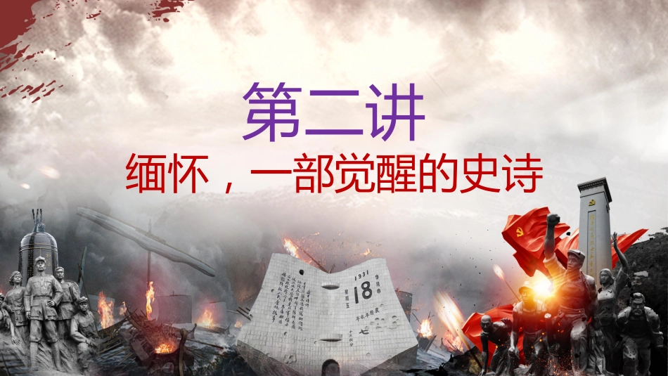 【通用】【爱国教育】主题班会:九一八,勿忘国耻_第8页