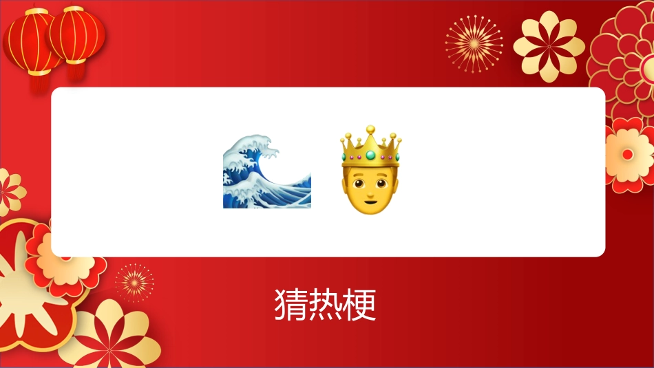 【通用】马年猜猜乐PPT(猜热梗)打印版_第5页