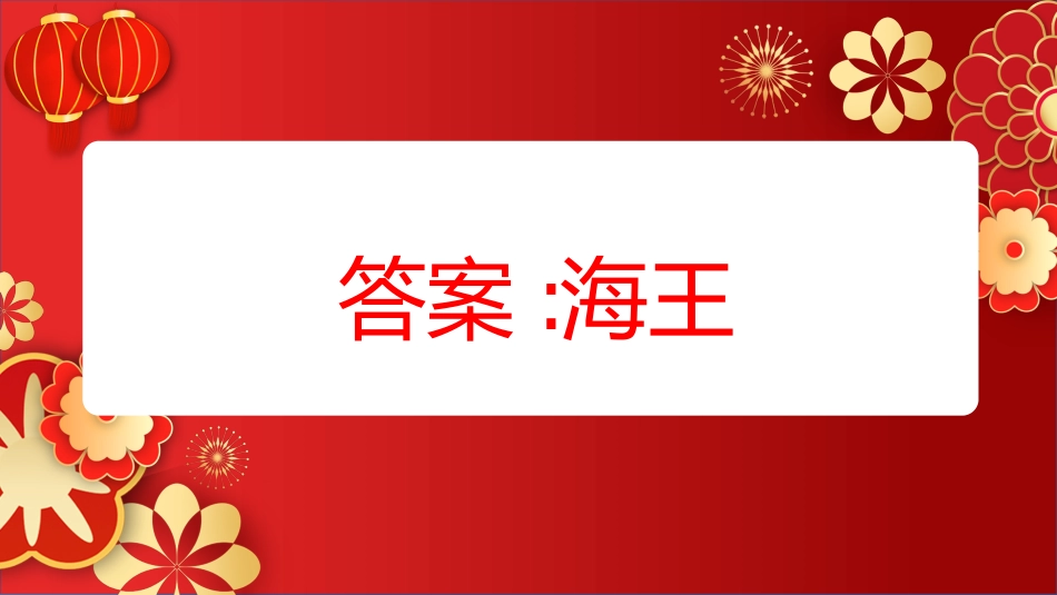【通用】马年猜猜乐PPT(猜热梗)打印版_第6页