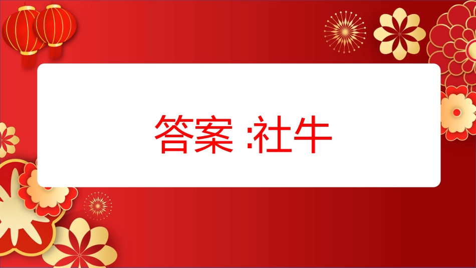 【通用】马年猜猜乐PPT(猜热梗)打印版_第8页