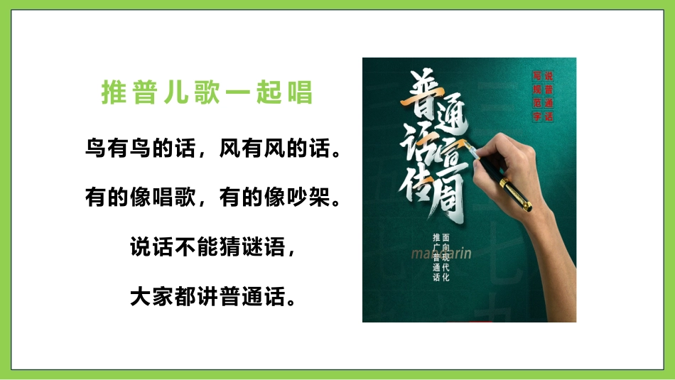 【小学】主题班会:推广普通话,“语”你同行:全国推广普通话宣传周(1)_第2页