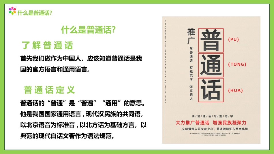 【小学】主题班会:推广普通话,“语”你同行:全国推广普通话宣传周(1)_第7页
