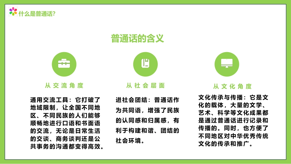 【小学】主题班会:推广普通话,“语”你同行:全国推广普通话宣传周(1)_第9页