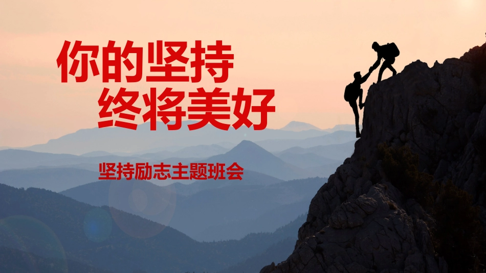 【通用】【励志班会】坚持主题励志班会:《你的坚持,终将美好》_第1页