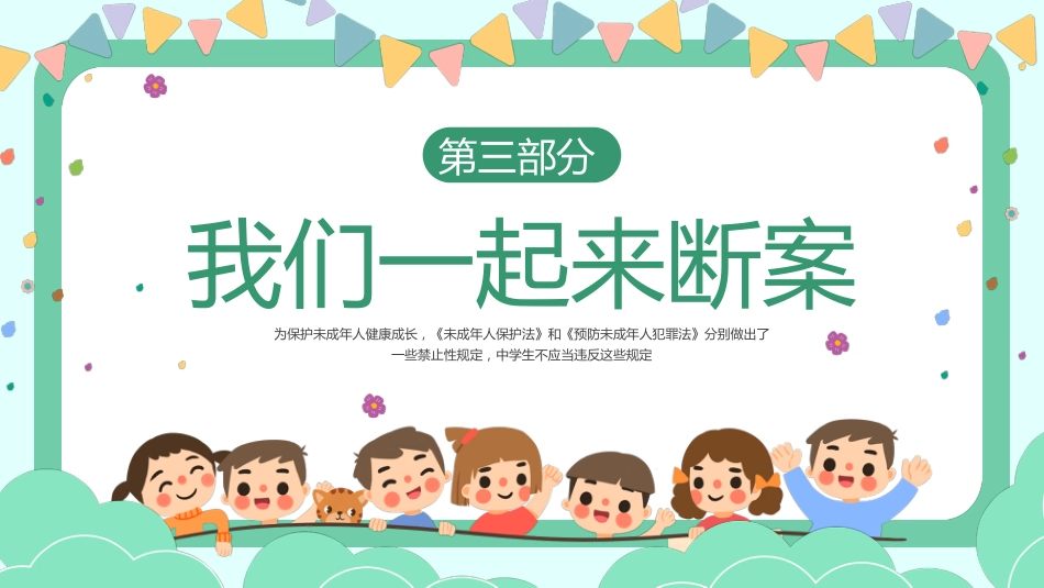 与法童行 快乐成长班会主题活动_第10页