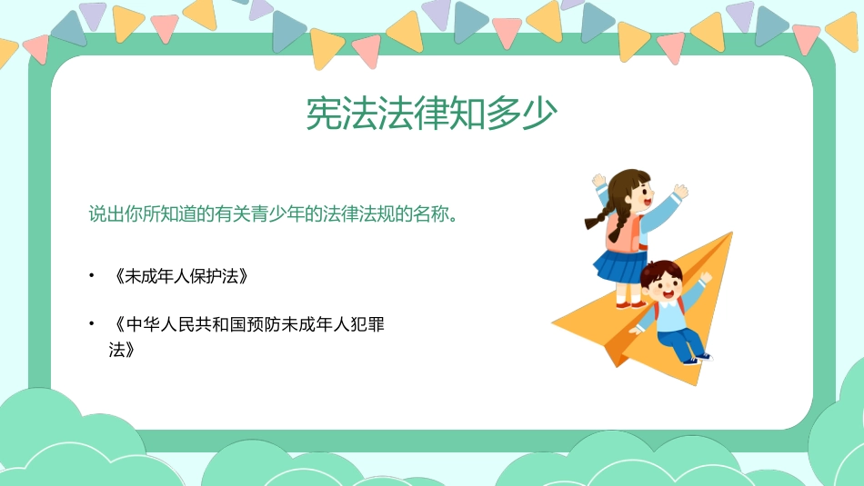 与法童行 快乐成长班会主题活动_第7页