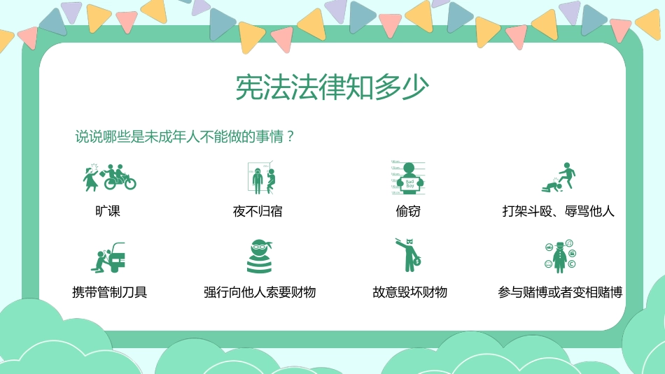 与法童行 快乐成长班会主题活动_第8页
