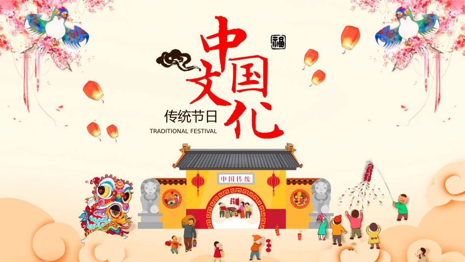 【传统节日】【通用】主题班会:传统文化教育2_第1页