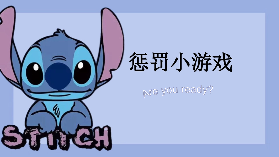 史迪仔惩罚小游戏主题班会_第1页