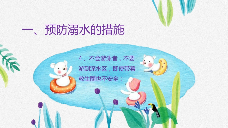 防溺水安全教育-2_第4页