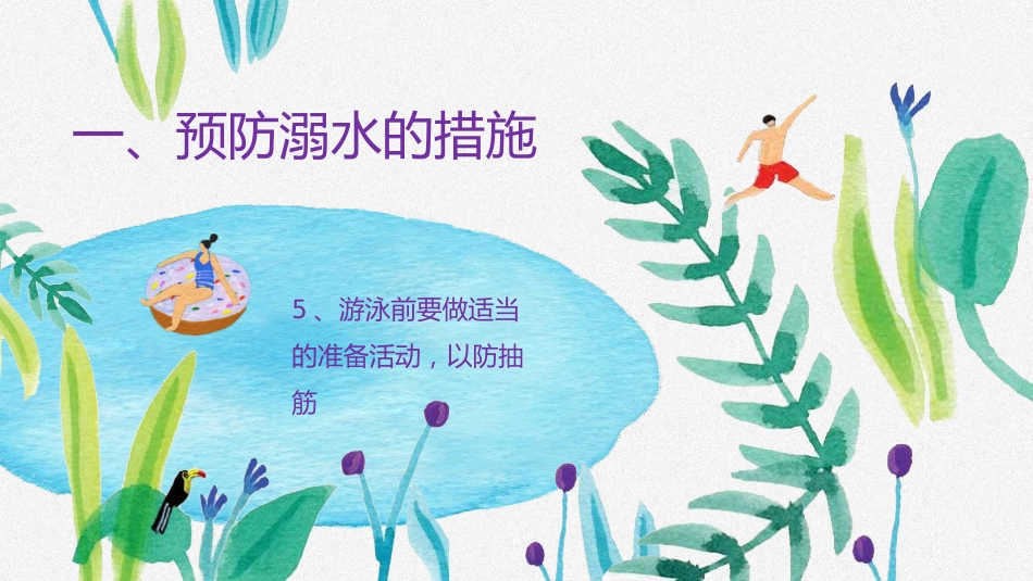 防溺水安全教育-2_第5页