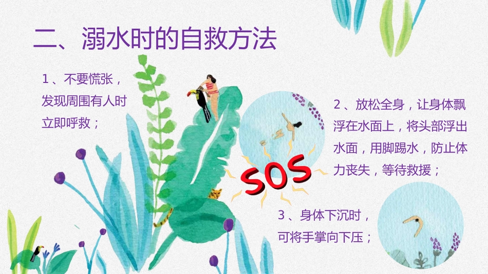 防溺水安全教育-2_第6页