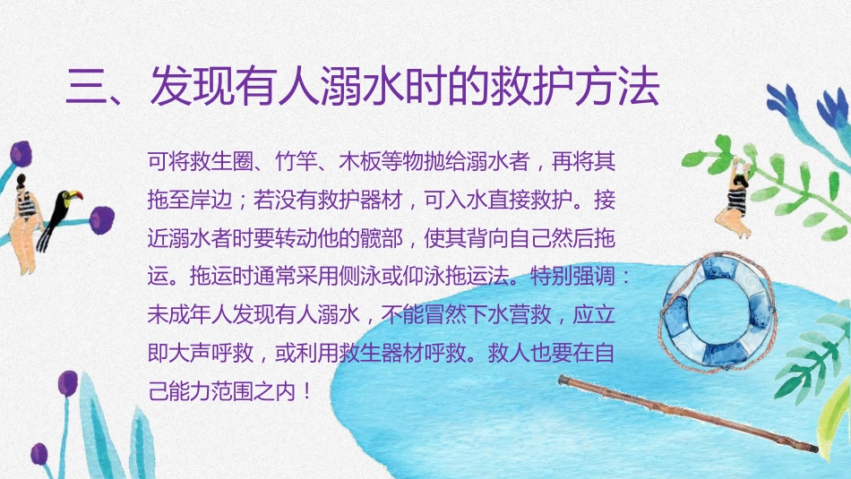 防溺水安全教育-2_第8页