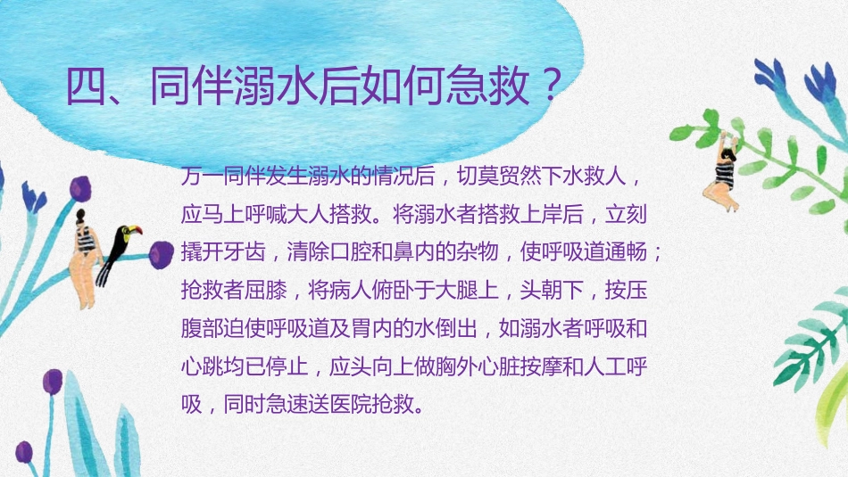 防溺水安全教育-2_第9页