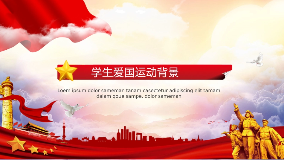 【通用】【爱国教育】主题班会:纪念一二九运动_第3页