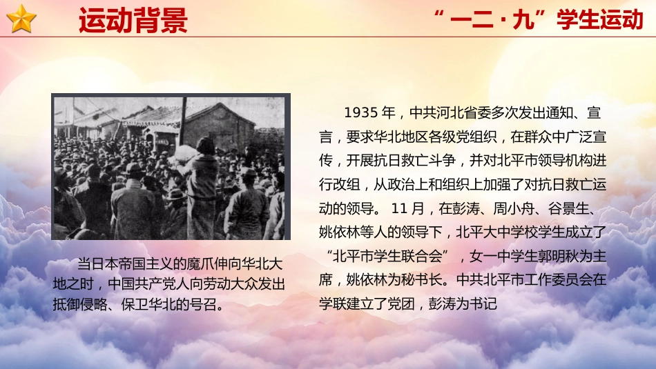 【通用】【爱国教育】主题班会:纪念一二九运动_第5页