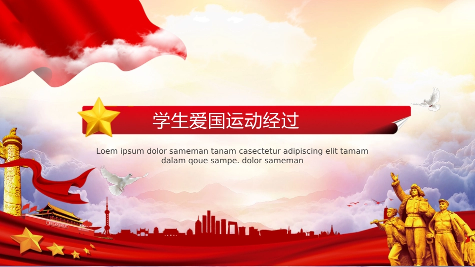 【通用】【爱国教育】主题班会:纪念一二九运动_第8页