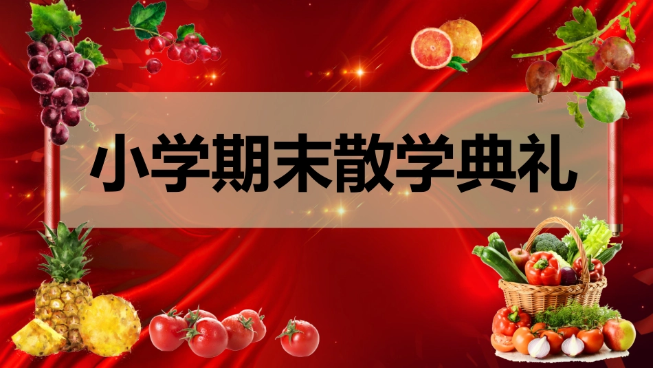 《小学期末蔬果表彰》小学寒假散学典礼安全教育PPT_第1页