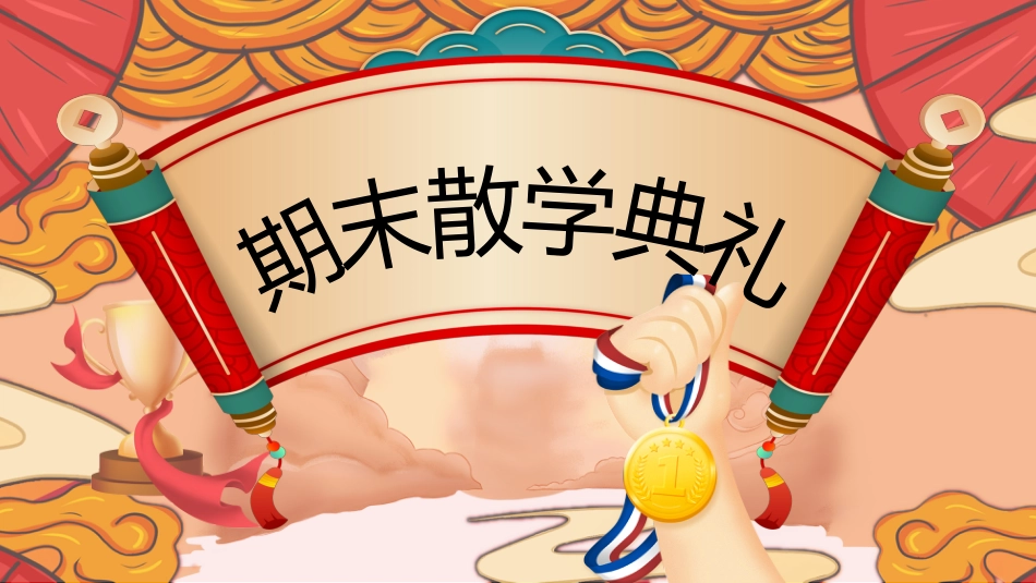 《小学期末蔬果表彰》小学寒假散学典礼安全教育PPT_第2页