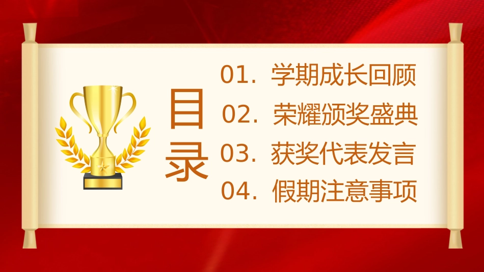 《小学期末蔬果表彰》小学寒假散学典礼安全教育PPT_第4页