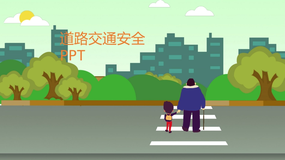 道路交通安全-2_第1页