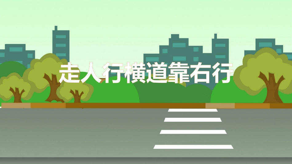 道路交通安全-2_第6页