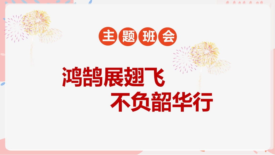 【初高中】【假期系列】期末班会《鸿鹄展翅飞 不负韶华行》_第1页