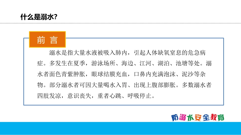 放溺水 安全教育-3_第2页