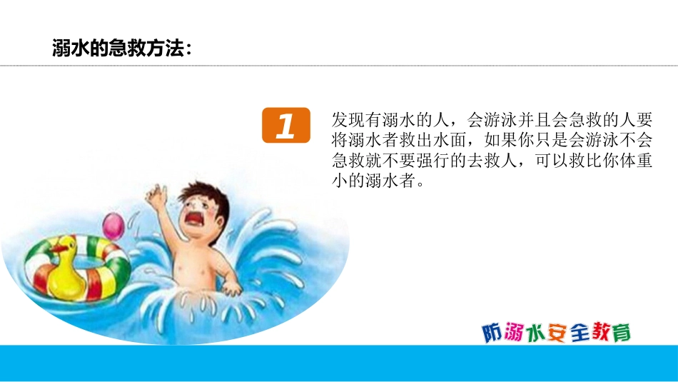 放溺水 安全教育-3_第3页