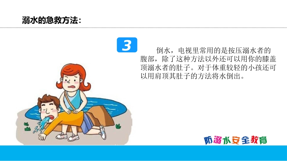 放溺水 安全教育-3_第5页