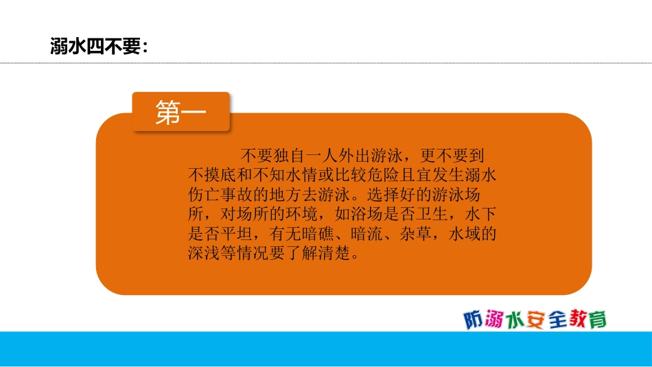 放溺水 安全教育-3_第7页