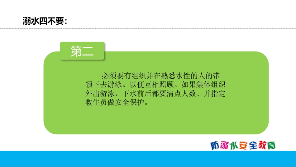 放溺水 安全教育-3_第8页